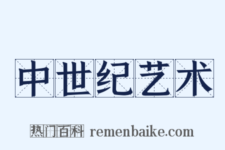 中世纪艺术是什么意思的图片